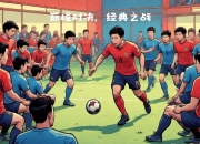 开云体育平台APP-热血激烈的比赛，引发无数观众狂热的简单介绍