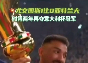 开云体育入口-尤文图斯主场大胜，冠军宝座再度坐稳的简单介绍