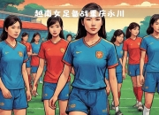 开云体育_关于取胜秘诀揭秘：女足国家队备战国际比赛的信息