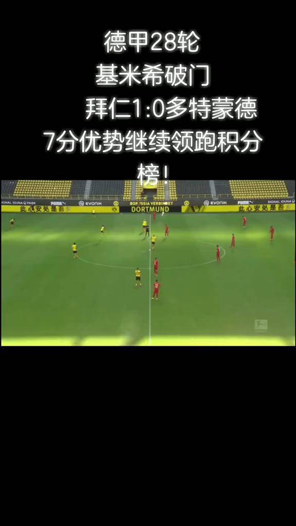 多特蒙德主场取胜，积分榜领先优势扩大的简单介绍
