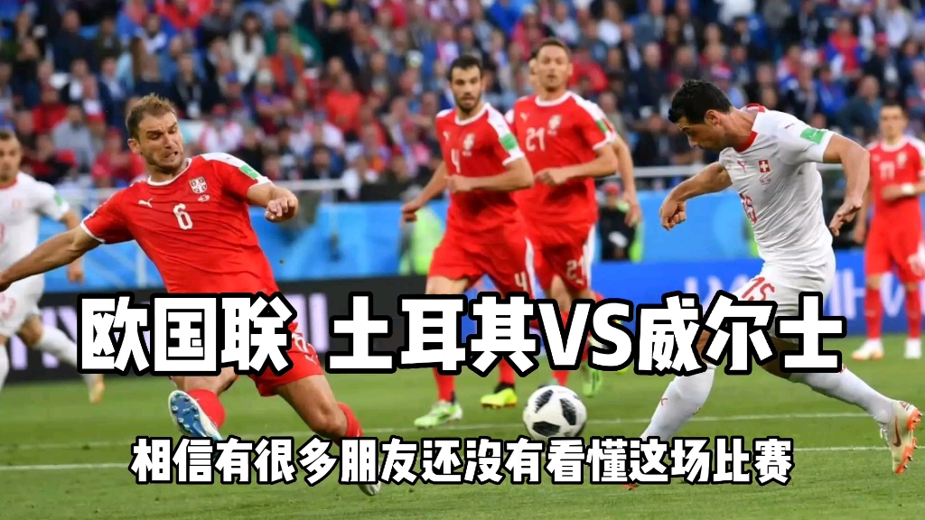 瑞士队憾败土耳其，无缘欧国联四强的简单介绍