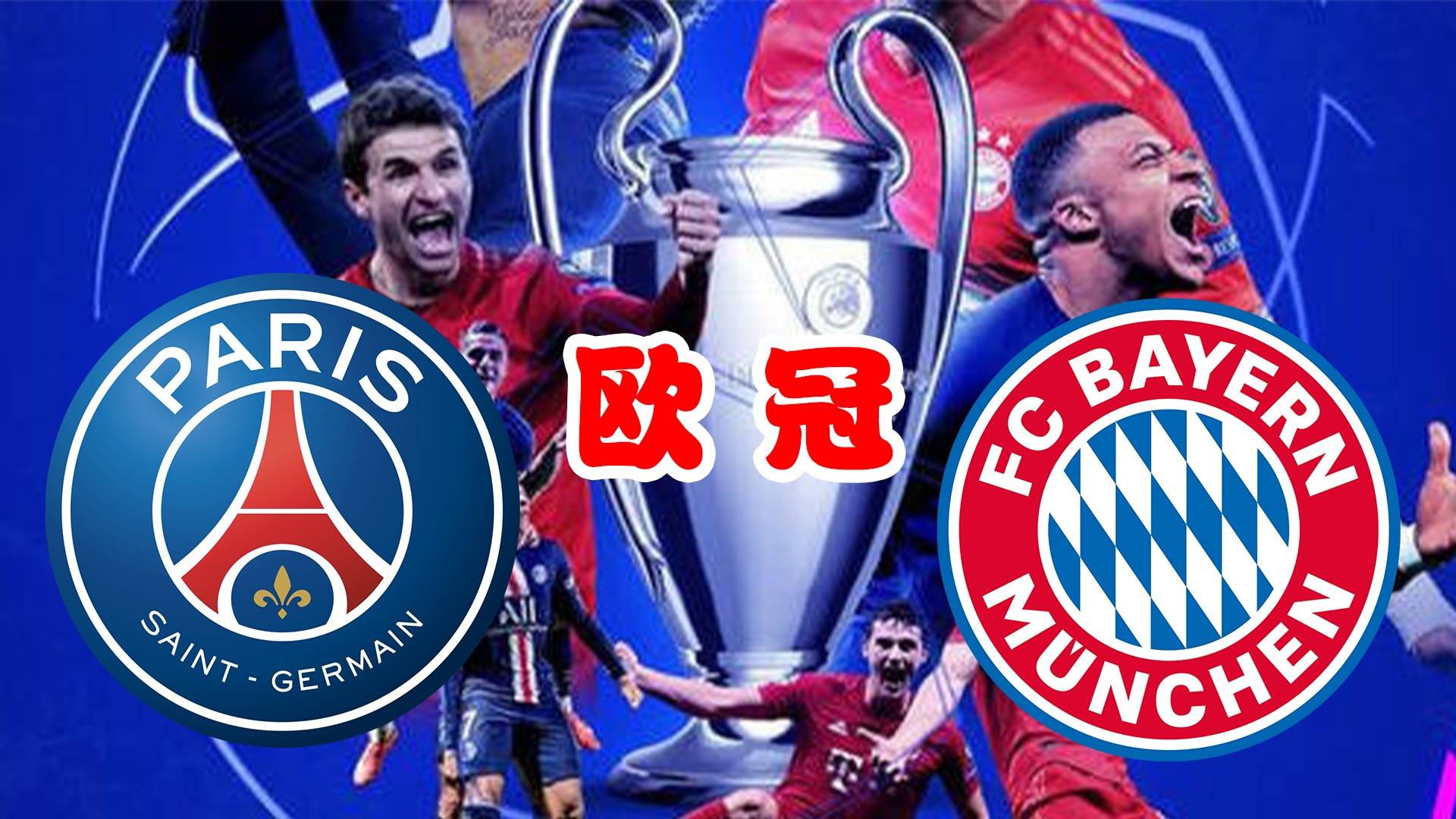 拜仁慕尼黑惨败巴黎圣日耳曼，欧国联比赛受挫