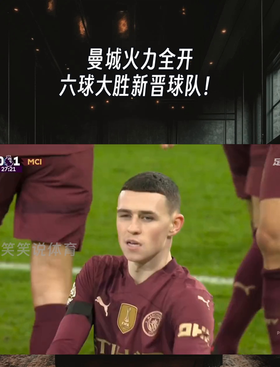 曼城全面击败对手，晋级无忧的简单介绍