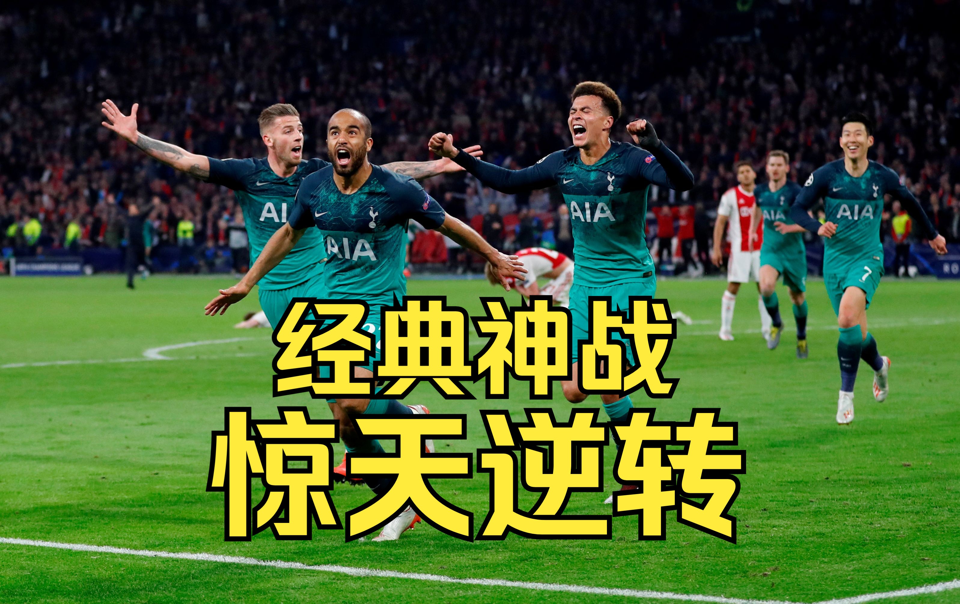 阿贾克斯逆袭,晋级欧冠八强 阿贾克斯逆袭,晋级欧冠八强