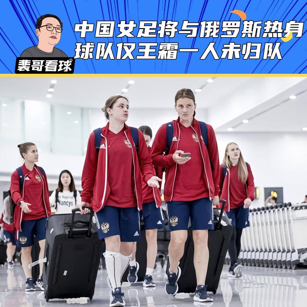 俄罗斯女足备战世界杯预选赛