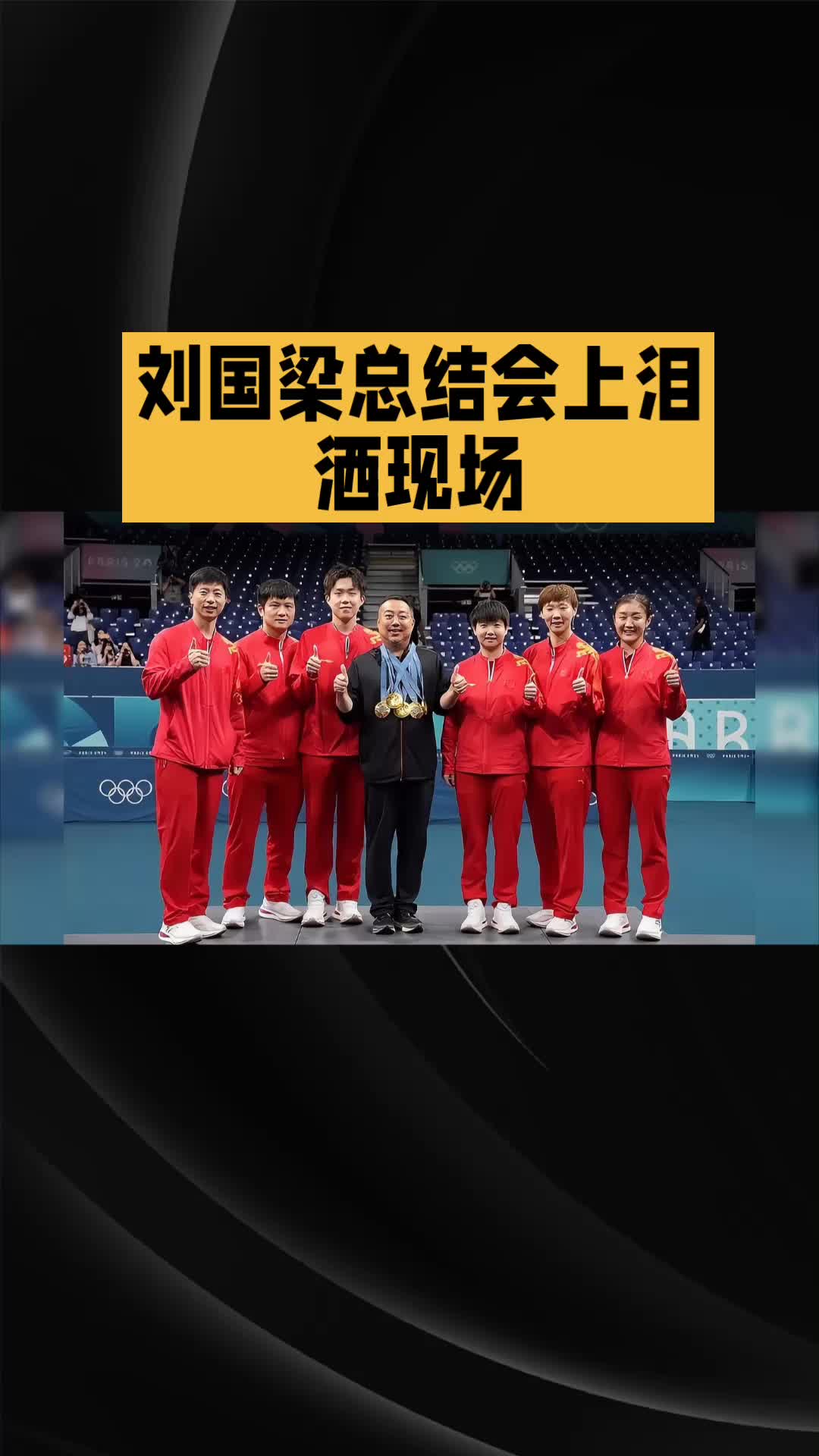 包含刘国梁亲述夺冠心路历程的词条 包含刘国梁亲述夺冠心路历程的词条