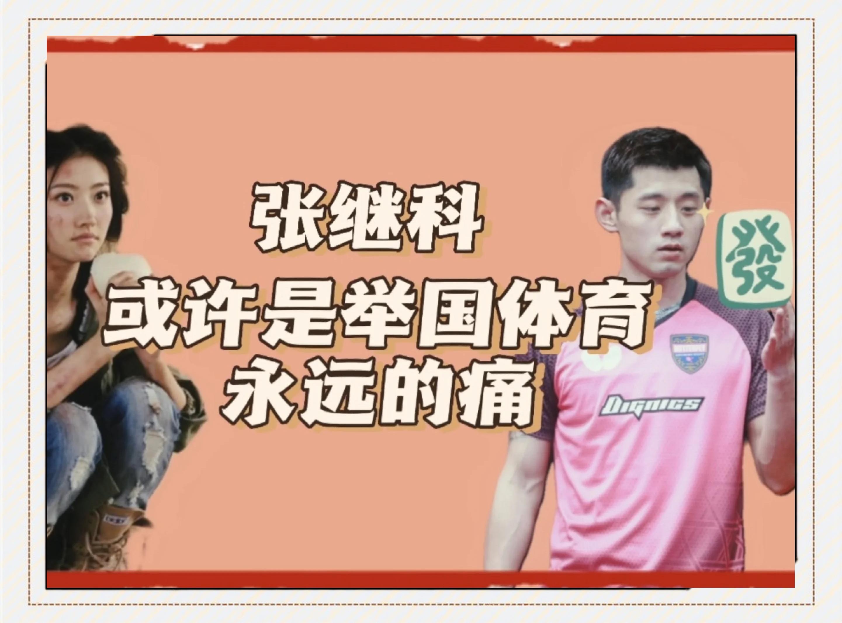 张继科的转会让粉丝压倒性的简单介绍