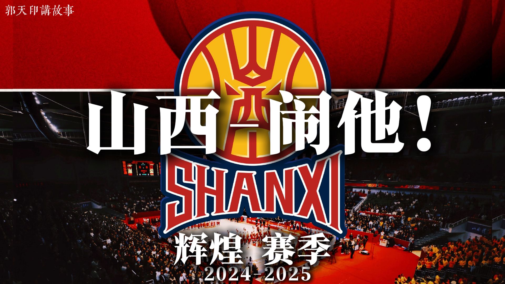 山西男篮主场作战，力争赢得保留战